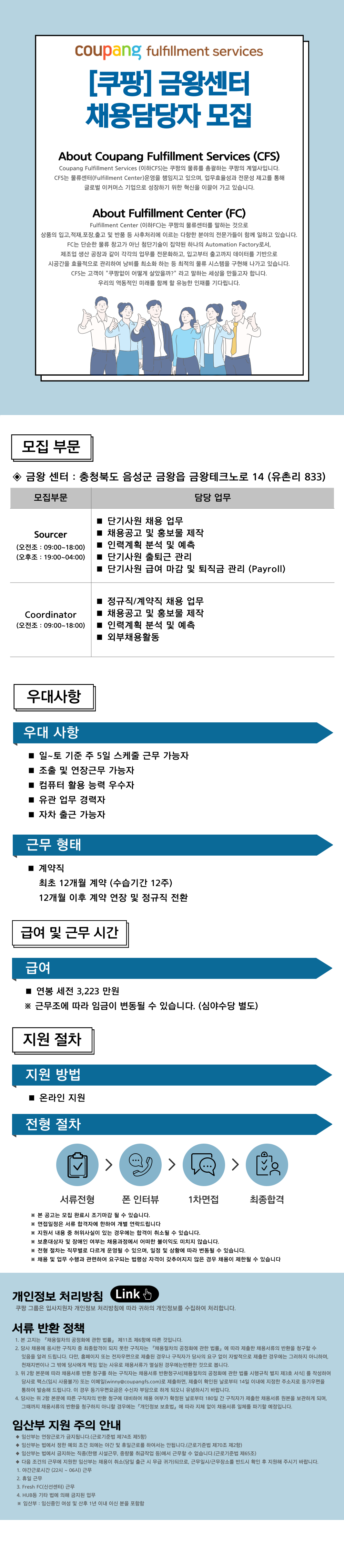 [쿠팡 CFS] 금왕센터 HR (HRM,Recruiting) 모집