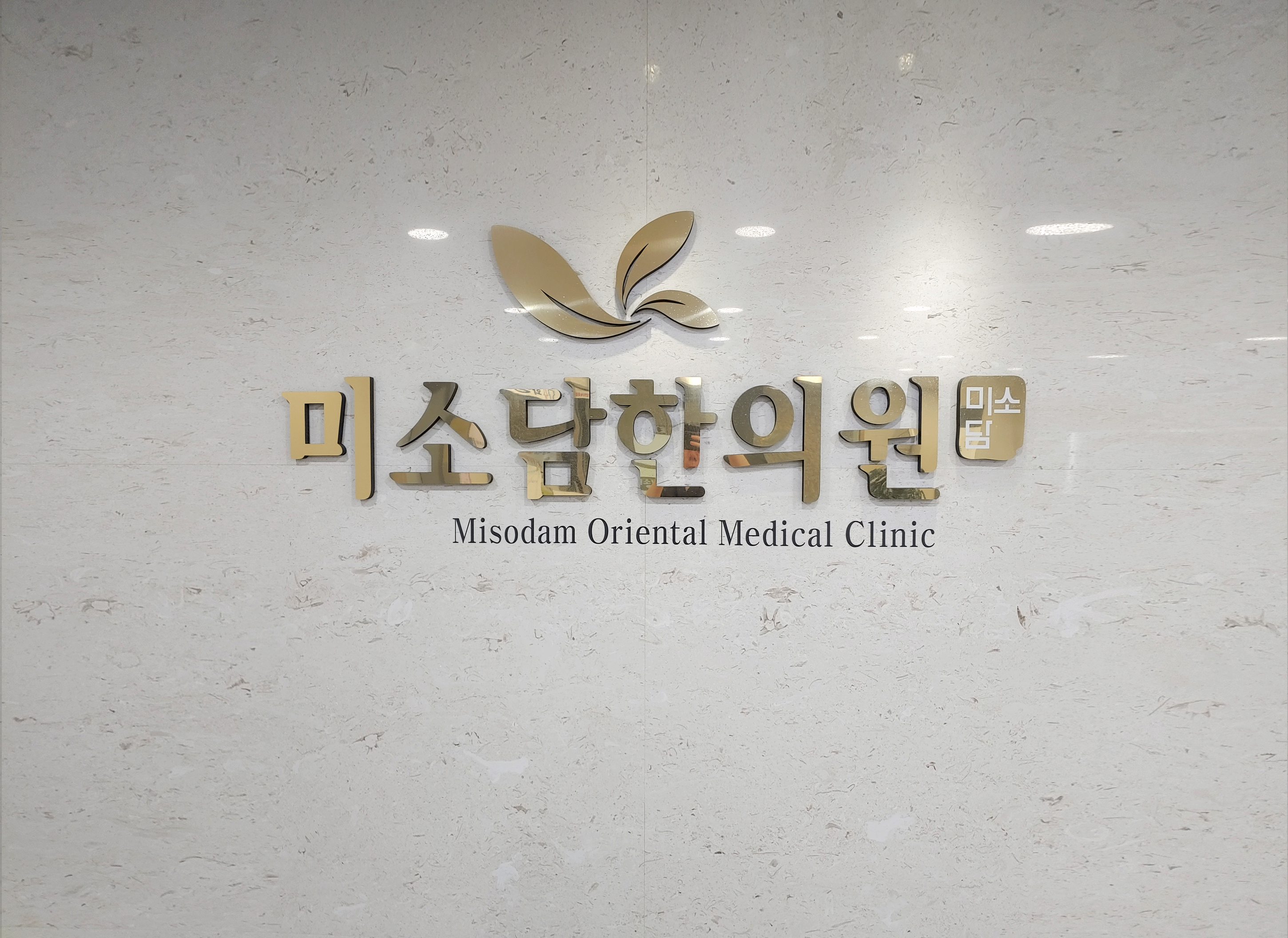 내부 둘러보기-미소담한의원