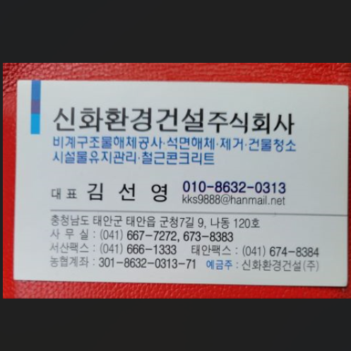 문의관련사항-태안 신화환경건설 주식회사