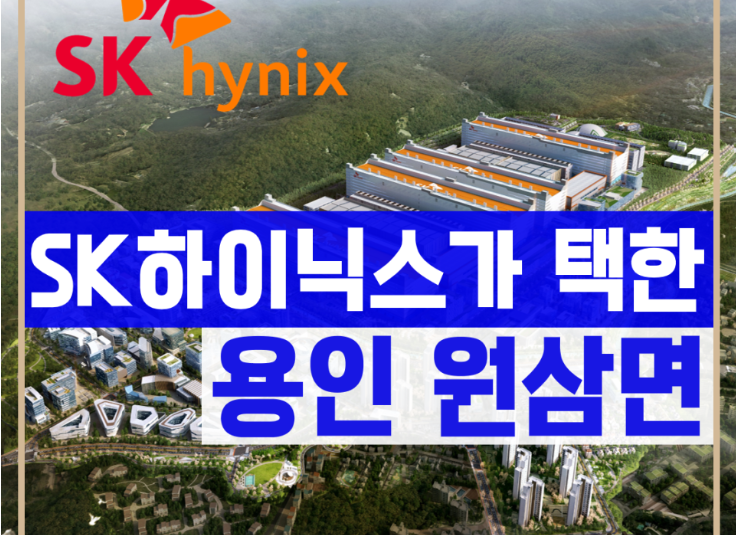 용인원삼SK하이닉스-용인원삼SK하이닉스투자연구소