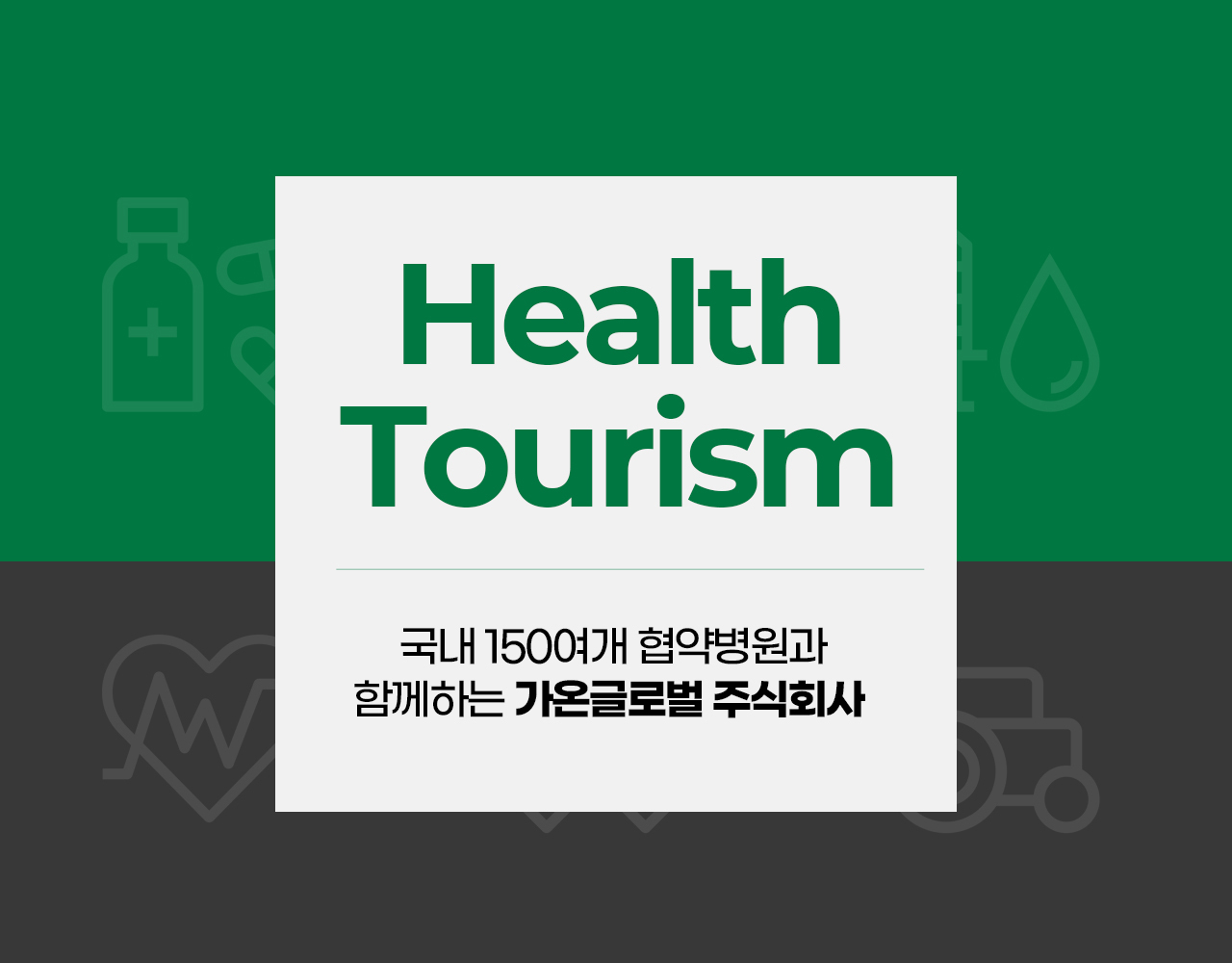 회사소개-가온글로벌