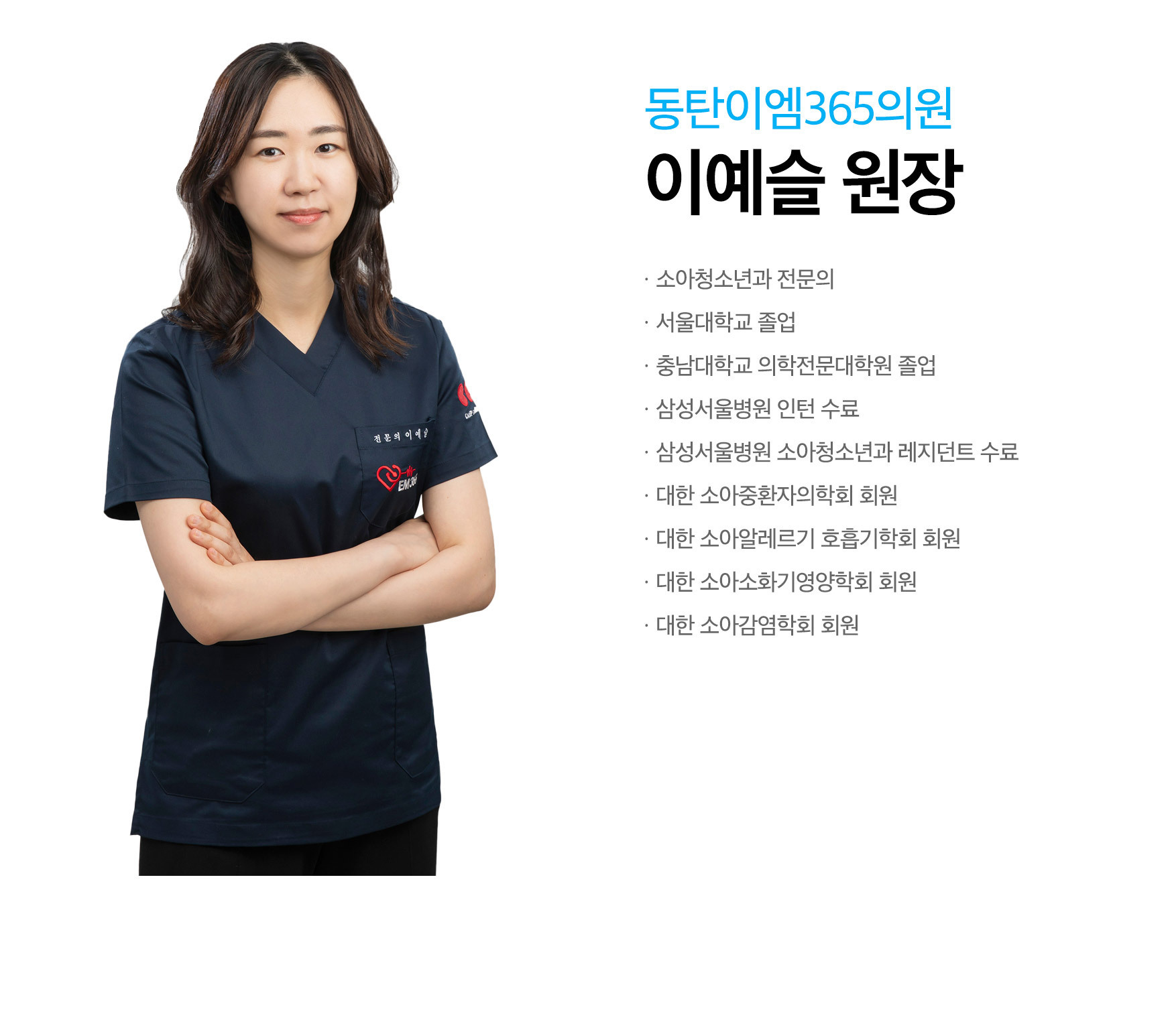 의료진 소개-동탄이엠365의원