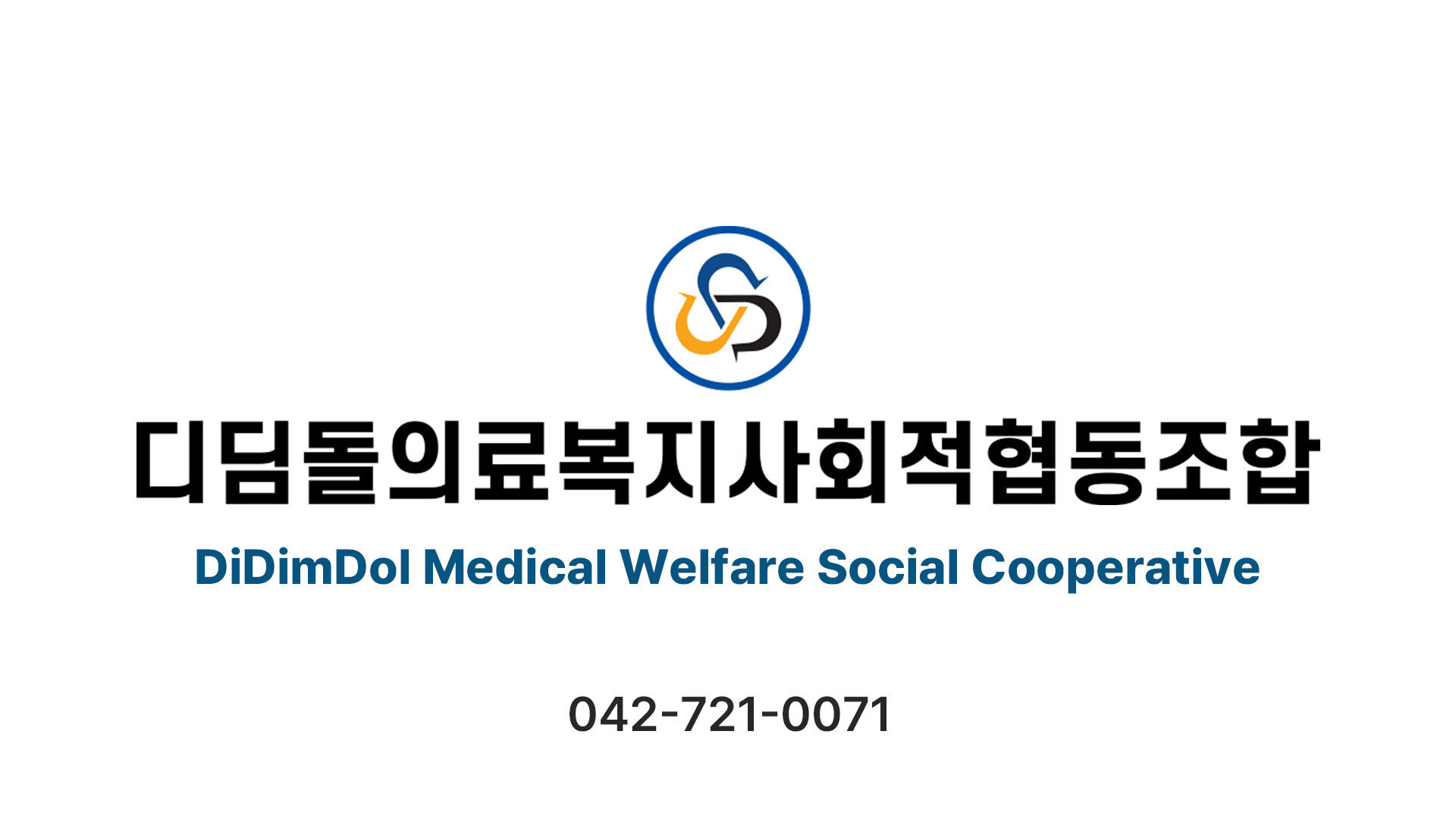 소개-디딤돌의료복지사회적협동조합