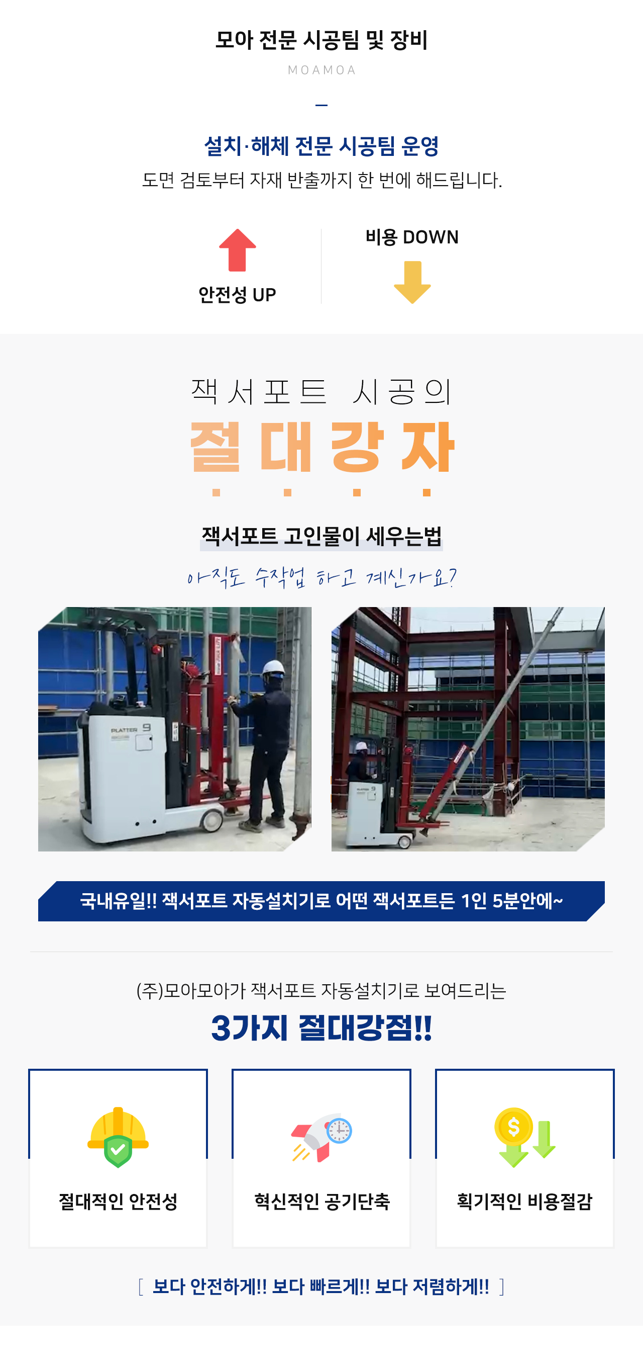 모아 전문 시공팀 및 장비-주식회사 모아모아