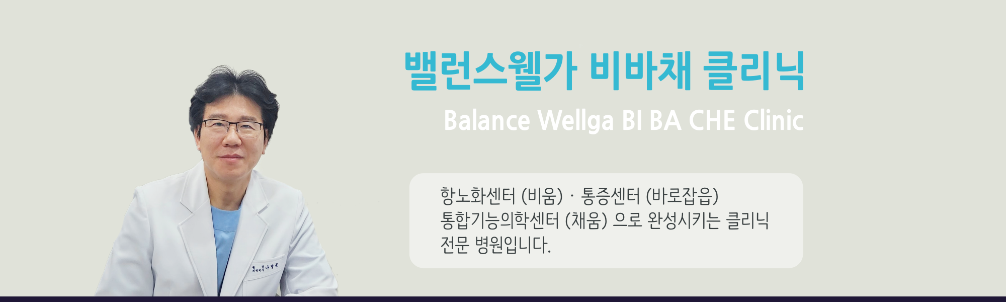 인사말-밸런스웰가의원 논현점