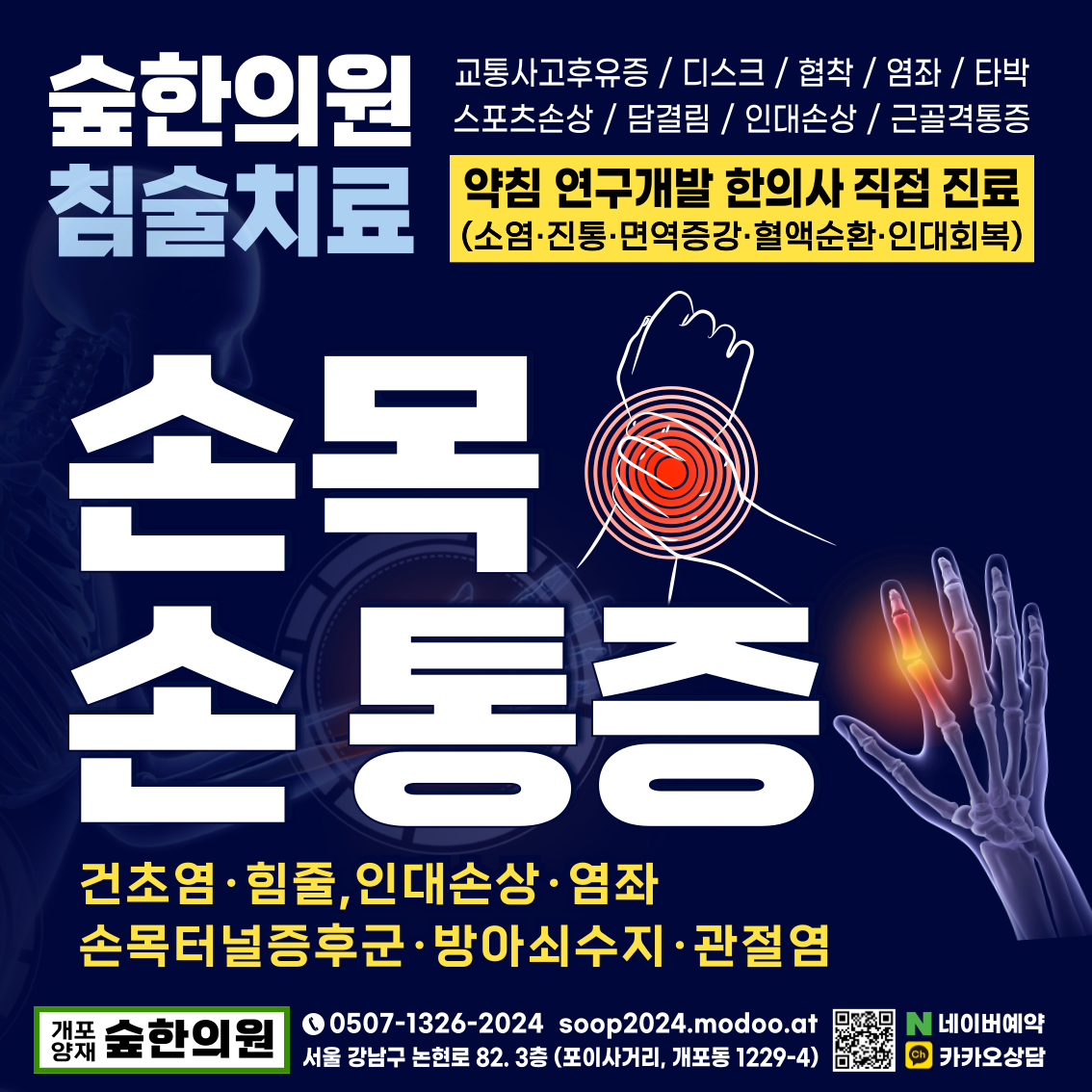 손목·손 통증-숲한의원