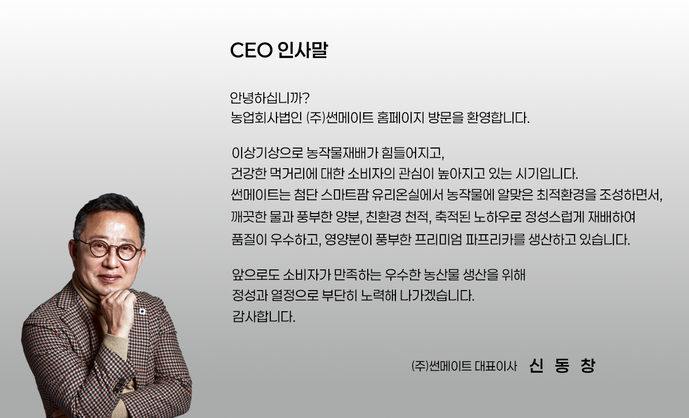 농장 소개-농업회사법인  (주)썬메이트