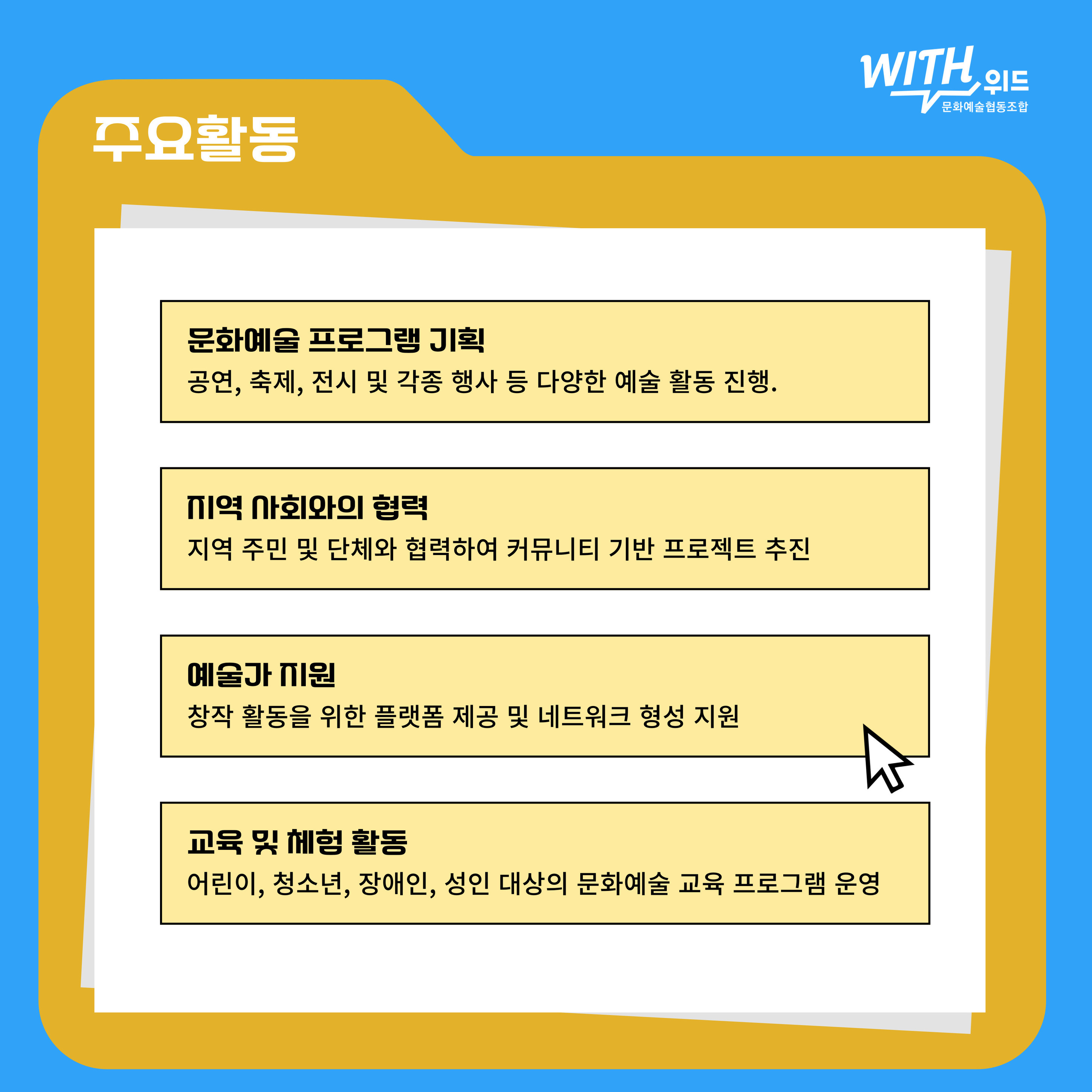 소개-문화예술협동조합 위드