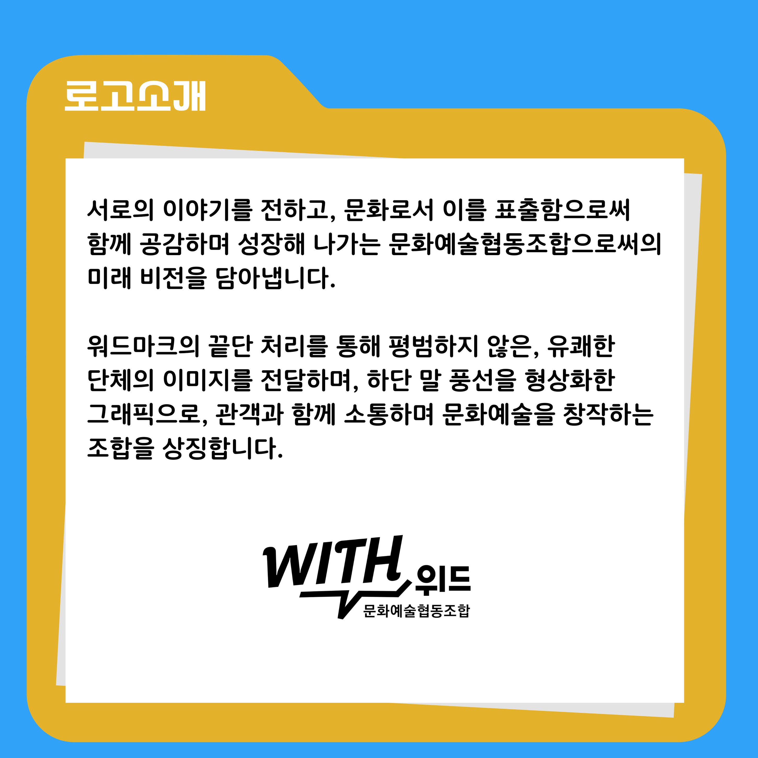소개-문화예술협동조합 위드
