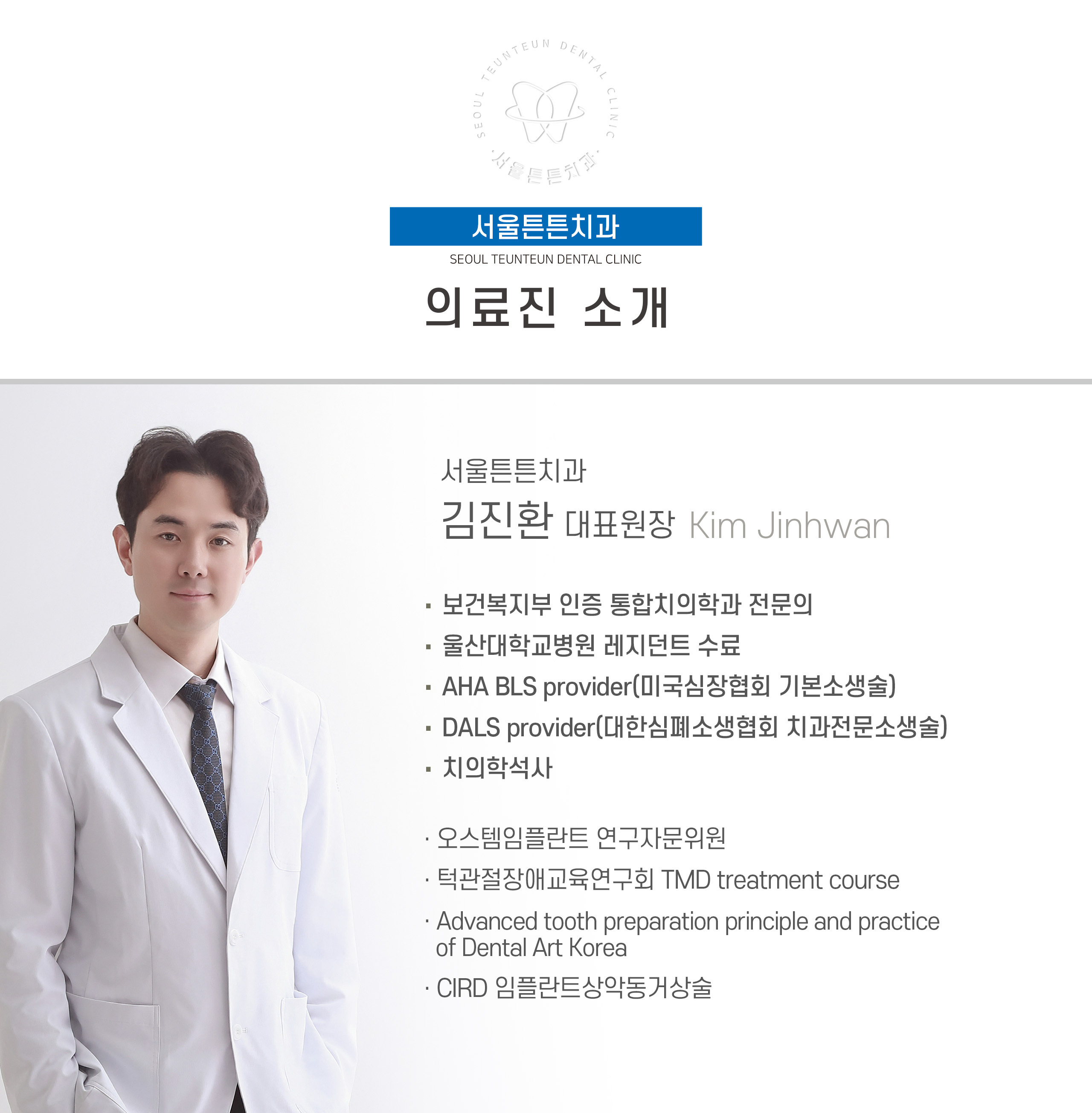 의료진 소개-서울튼튼치과의원
