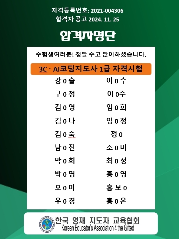 24.11.25.3C합격자-한국영재지도자교육협회