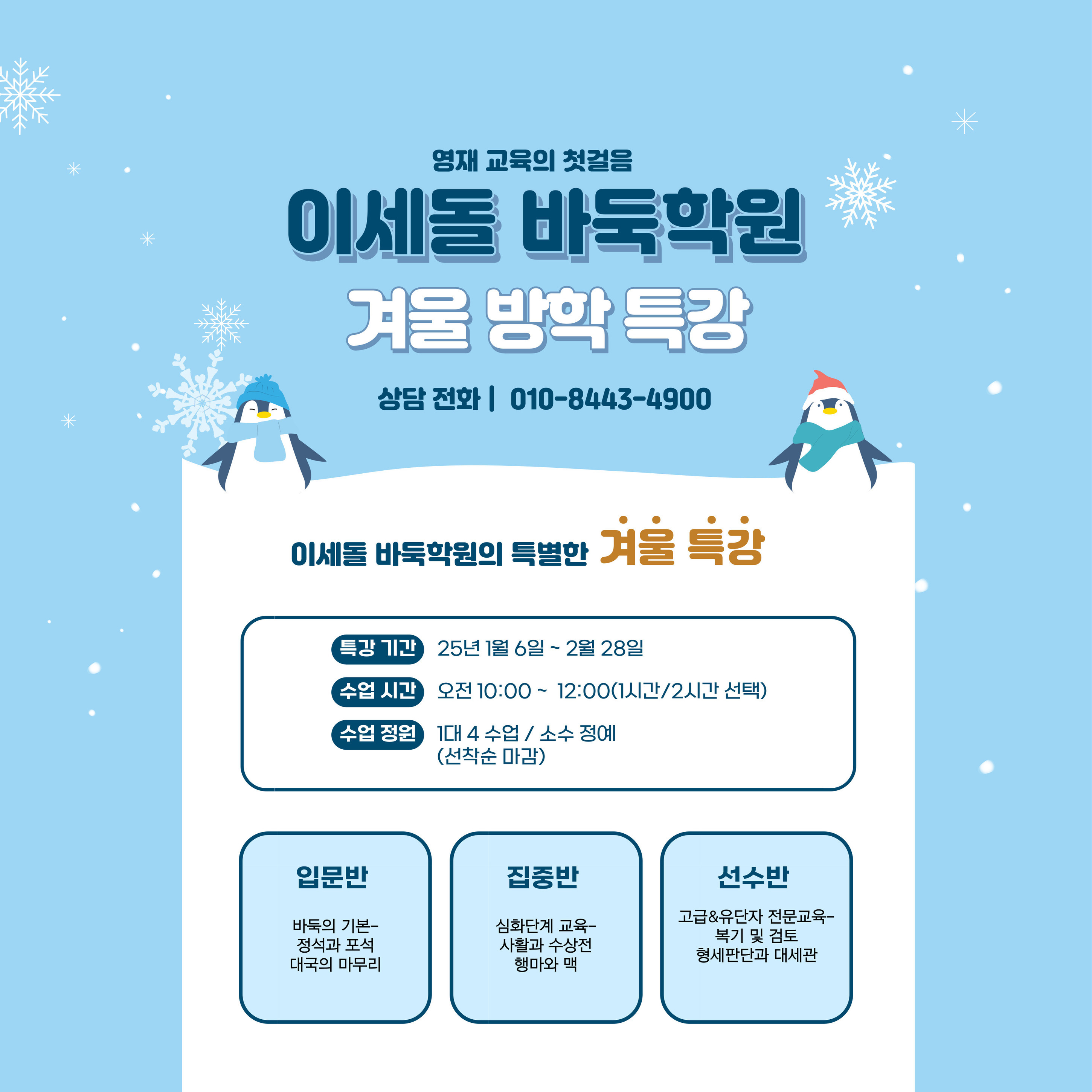 2025 겨울방학 특강-이세돌바둑학원 서울 위례본원