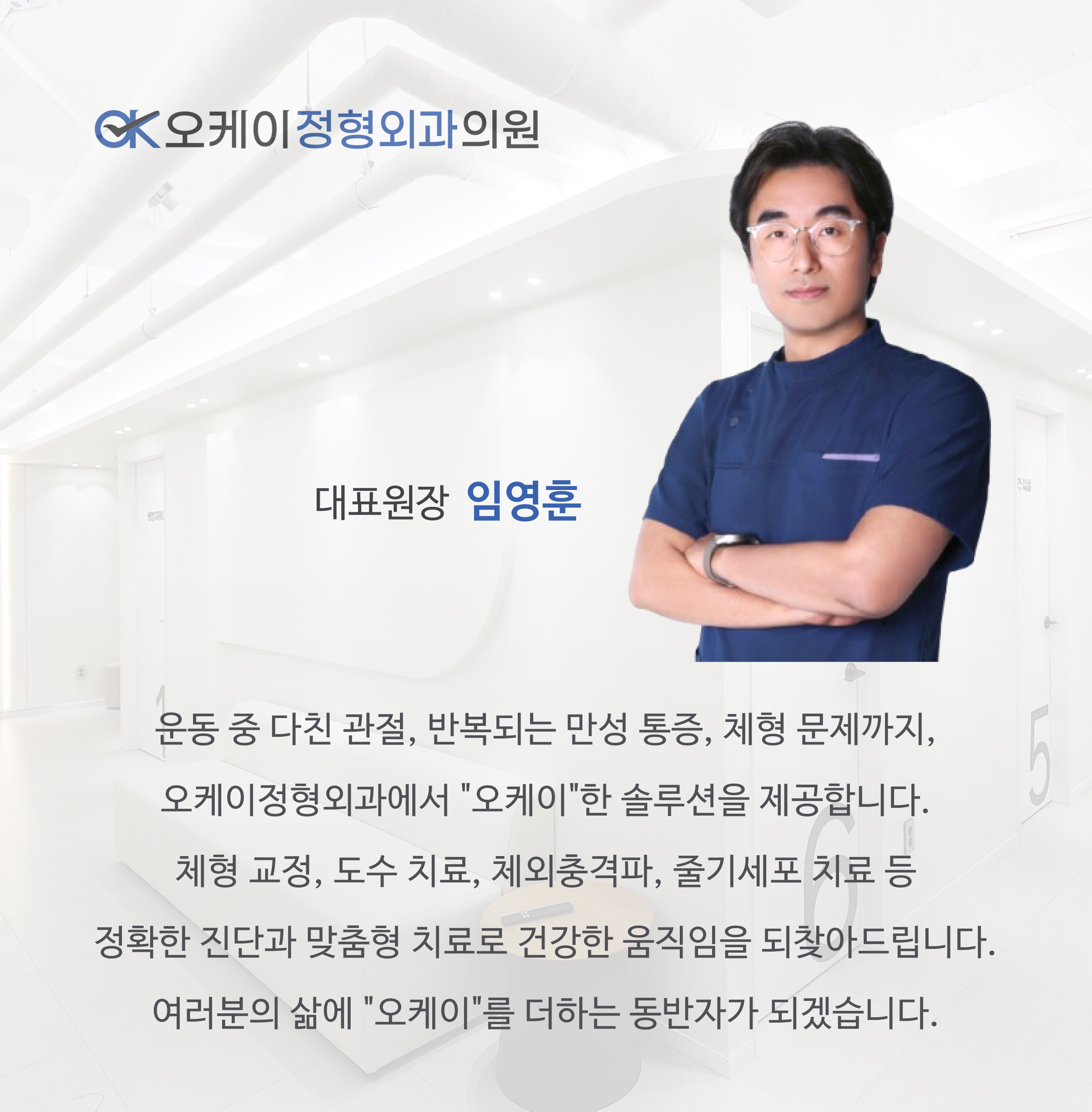 Home-오케이정형외과의원