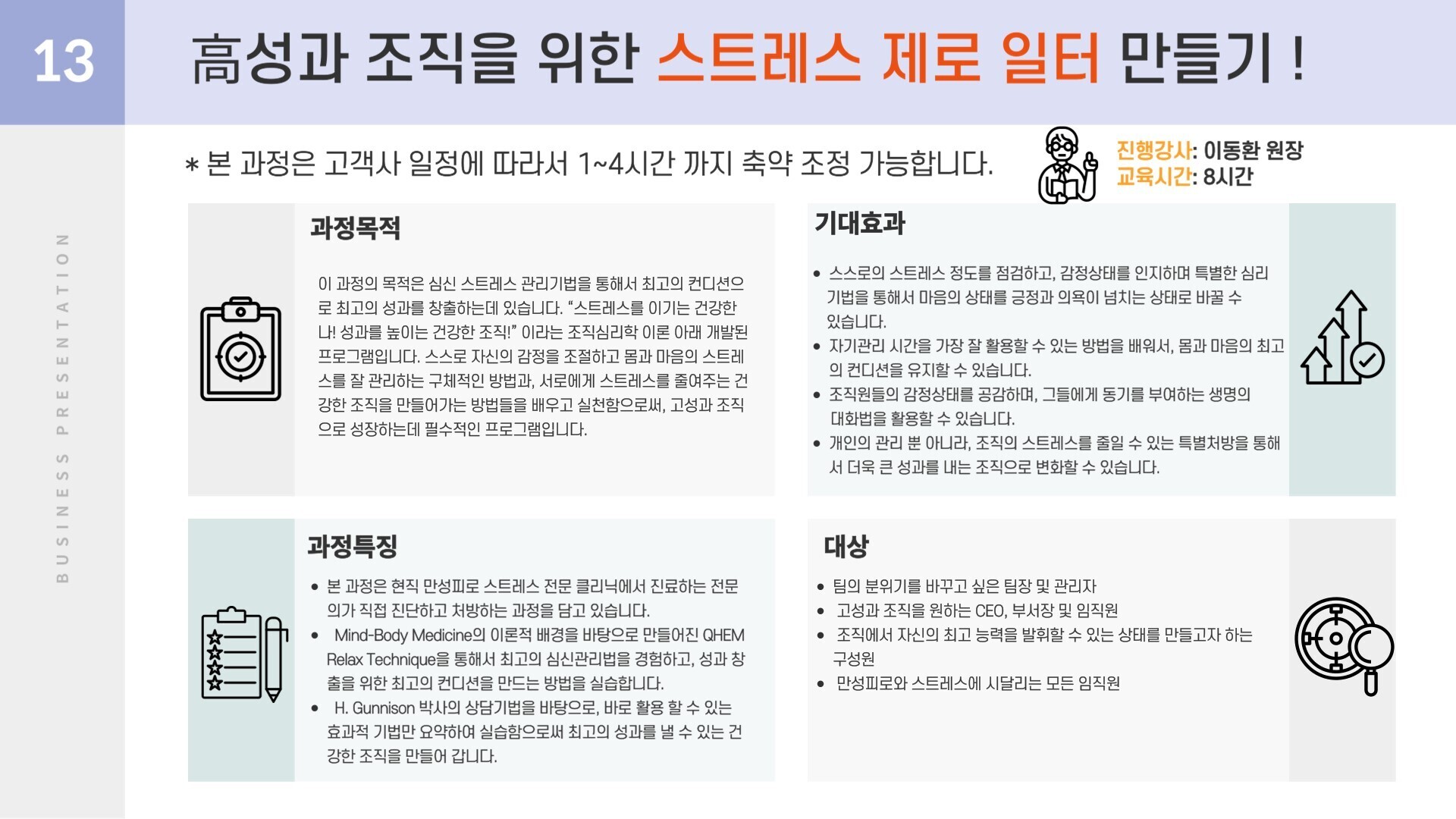 교육 상세 모듈-직무스트레스 연구소