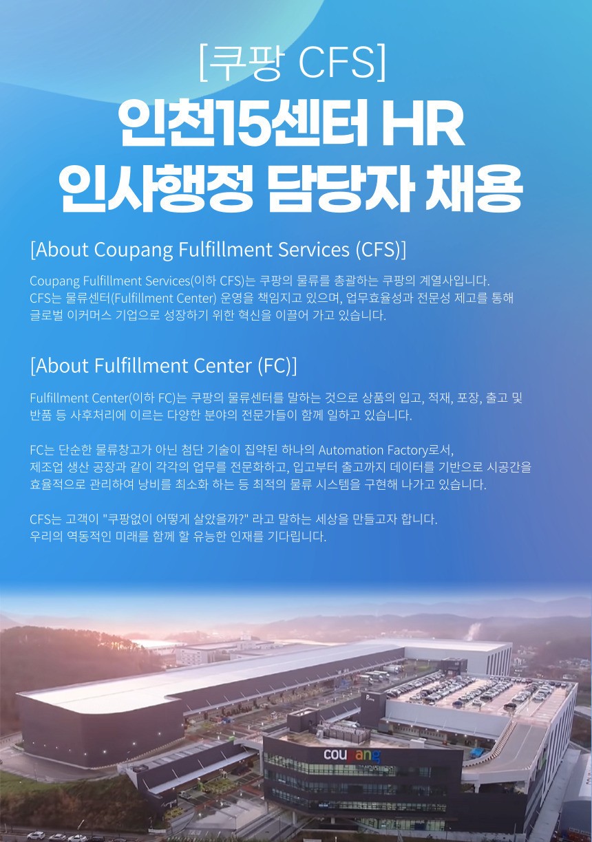 [쿠팡CFS] 인천15센터 HRM담당자(인사행정) 채용