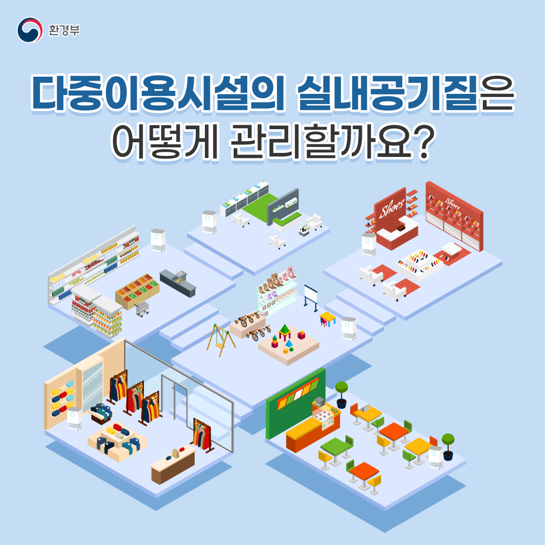 다중이용시설의 실내공기질 관리-실내공기질연구소(I-LAB)
