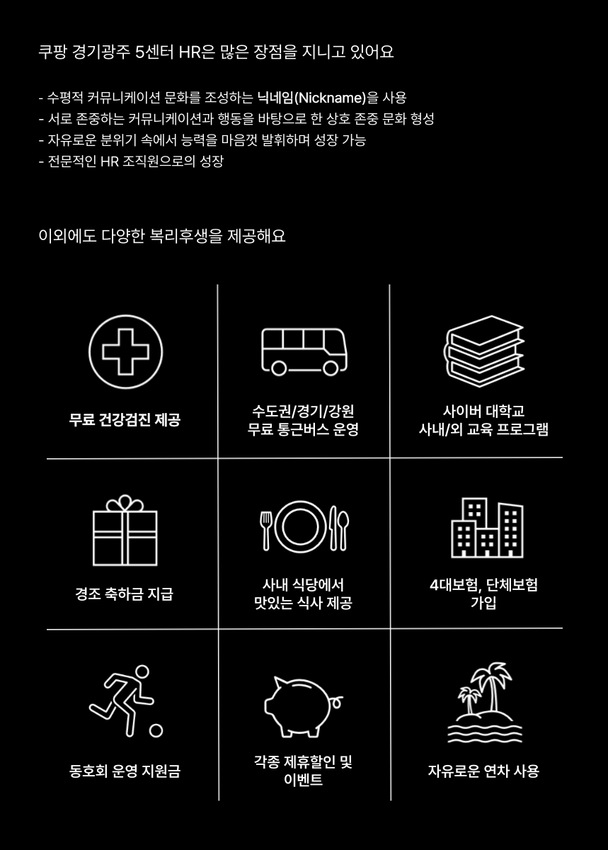 [쿠팡풀필먼트서비스(유)] [쿠팡/CFS] 경기광주 5센터 HR 채용담당자 채용 - 사람인
