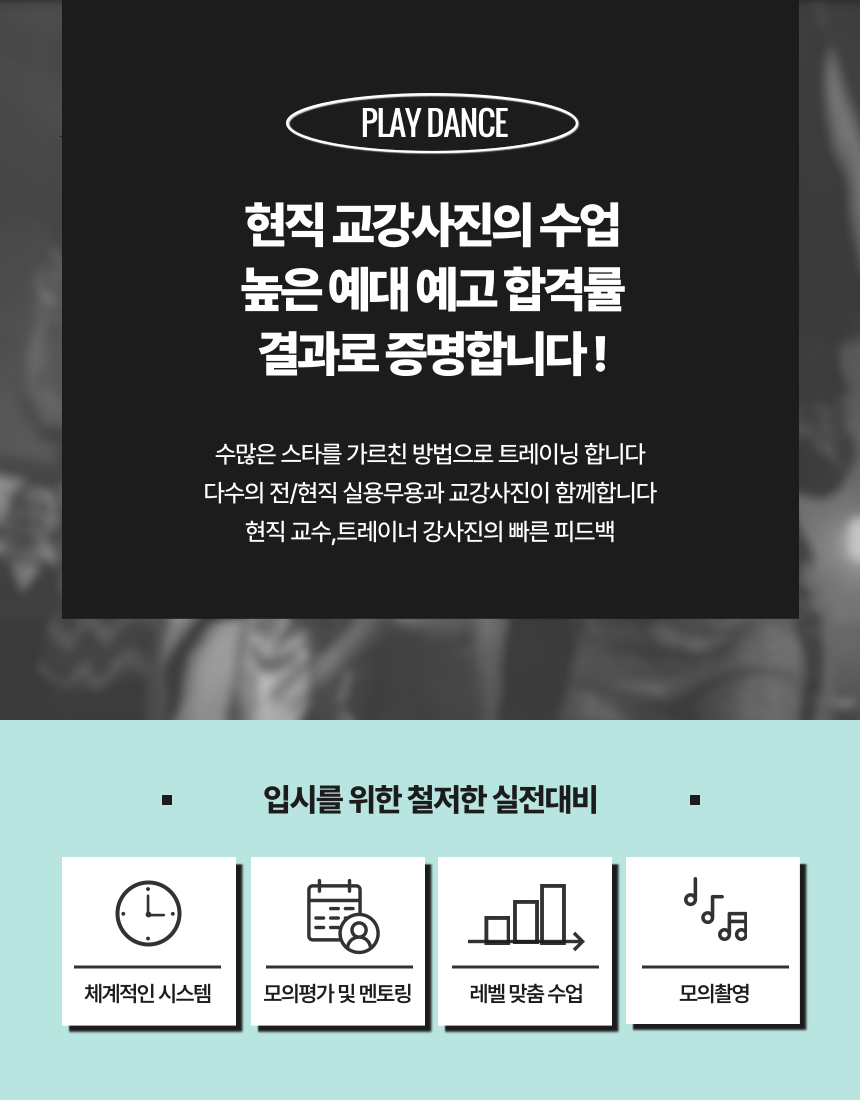 실용무용 입시반-플레이댄스학원