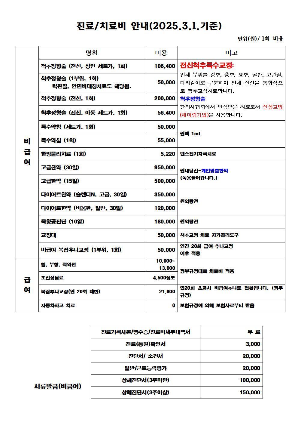 치료비안내-반포뉴본한의원 경추교정 사경