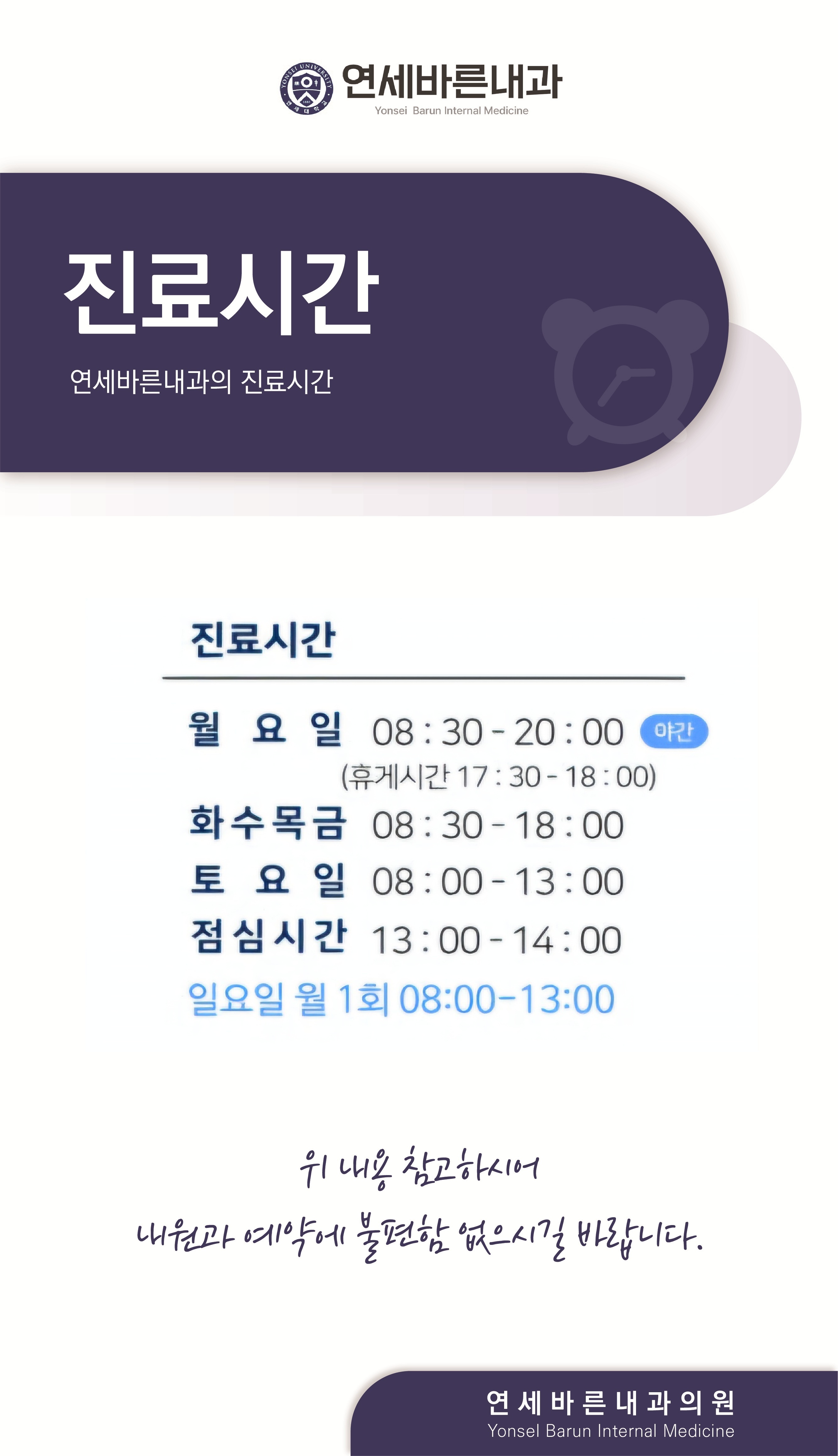 진료시간-연세바른내과
