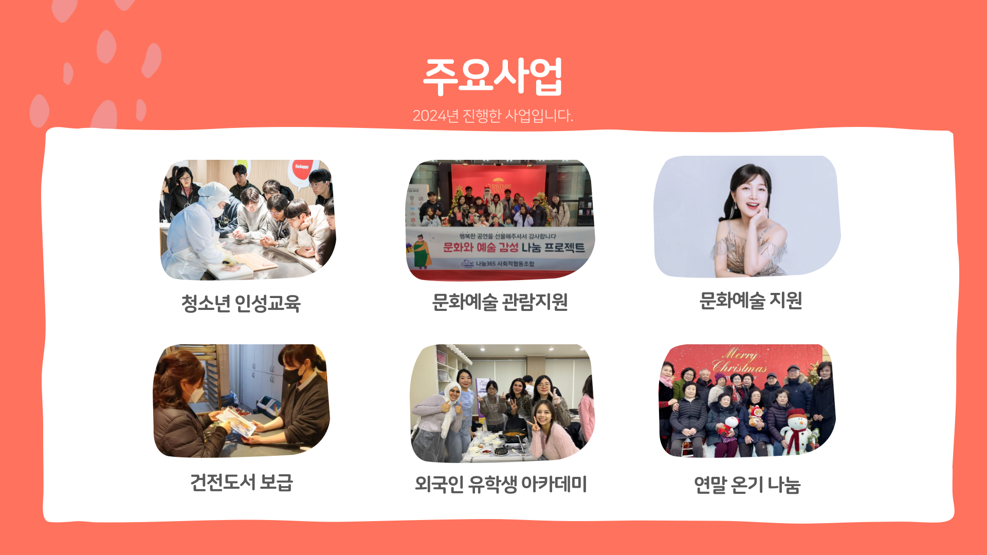 주요사업-나눔365사회적협동조합