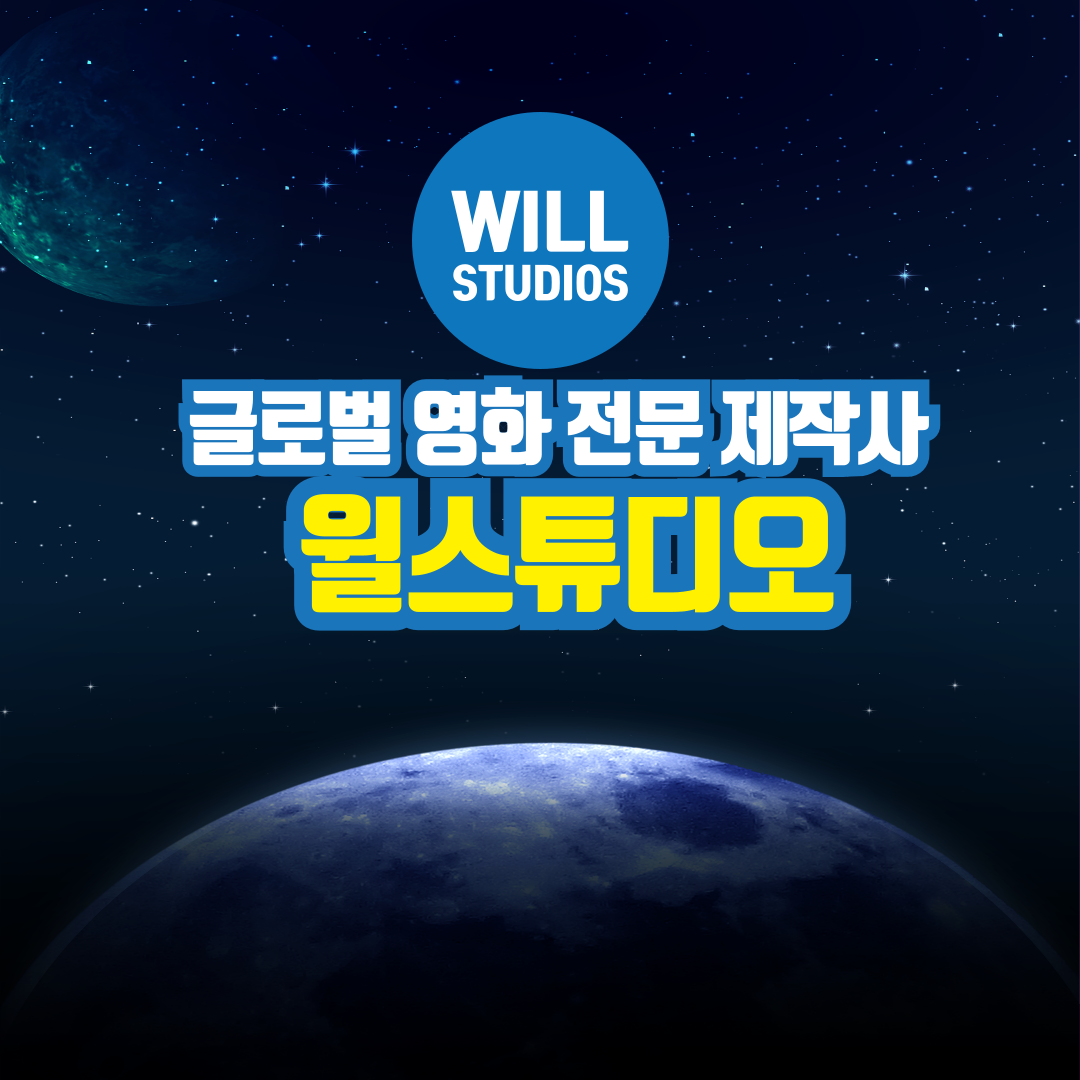 WILLSTUDIOS-윌스튜디오주식회사비젼