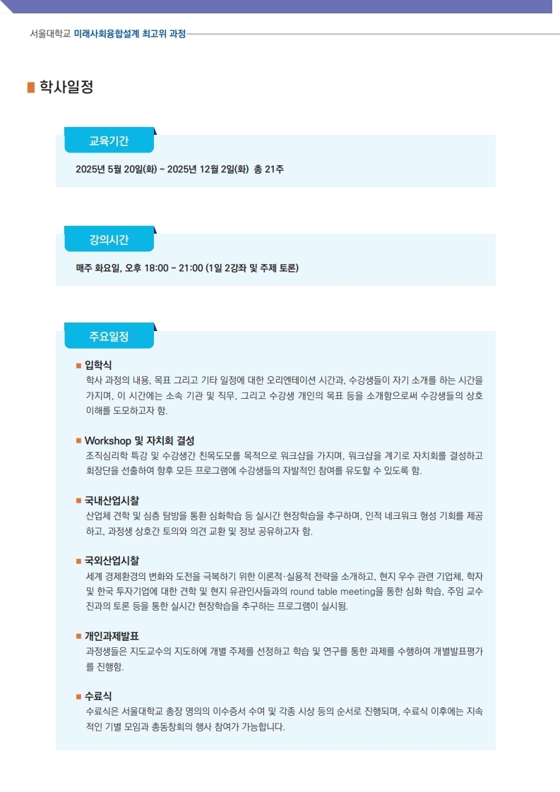 과정 안내-서울대학교 미래사회융합설계