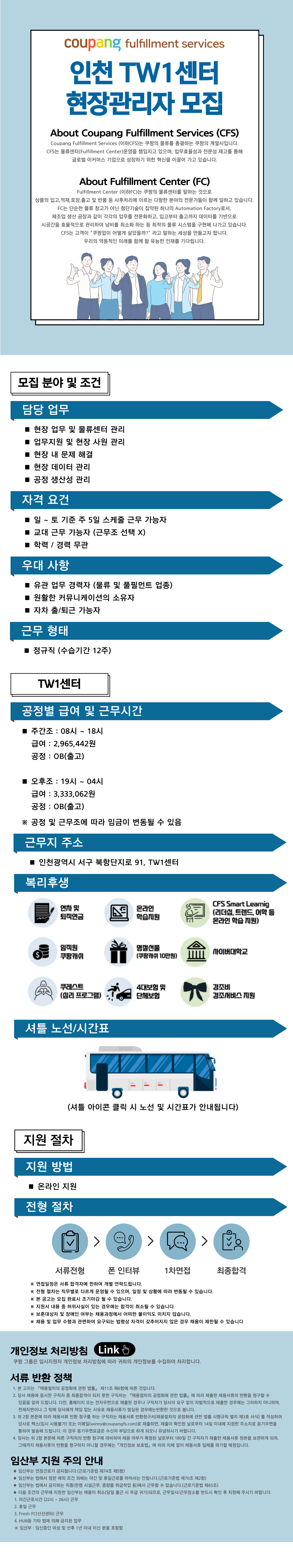 [쿠팡 CFS] 금왕센터 현장관리자 T/C 모집